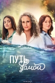 Путь домой