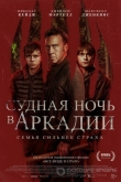 Судная ночь в Аркадии