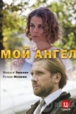 Мой ангел