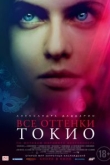Все оттенки Токио
