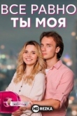 Всё равно ты моя