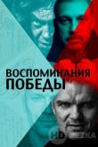 Воспоминания Победы