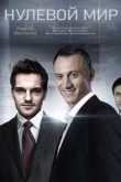 Нулевой мир