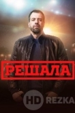 Решала