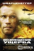 Возмещение ущерба