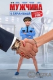 Мужчина с гарантией