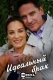 Идеальный брак