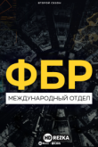 ФБР: Международный отдел
