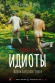 Идиоты