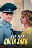 Курорт цвета хаки