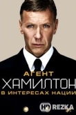 Агент Хамилтон: В интересах нации