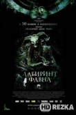 Лабиринт Фавна