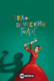 Человеческий голос