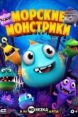 Морские монстрики
