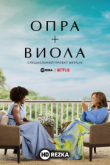 Опра + Виола: специальный проект Netflix