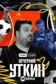 Вечерний Уткин