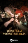 Золотая молодежь