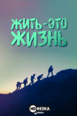 Жить – это жизнь