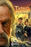 Тарас Бульба