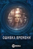 Ошибка времени