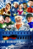 Новогодний киллер