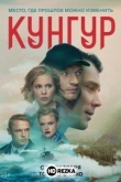 Кунгур