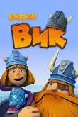 Викинг Вик