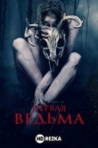 Первая ведьма