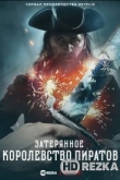 Затерянное королевство пиратов