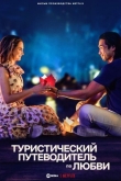 Туристический путеводитель по любви