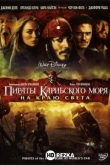 Пираты Карибского моря: На краю света