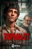 Тюрьма 77