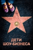 Дети шоу-бизнеса