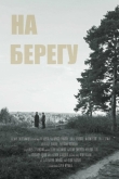 На берегу