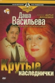 Даша Васильева. Любительница частного сыска: Крутые наследнички