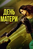 День матери