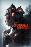 Дом жестоких страстей