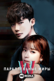 Параллельные миры