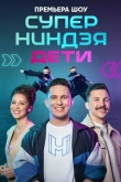 Суперниндзя дети