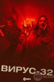 Вирус-32