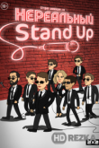 Нереальный Stand Up