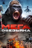 Мега-обезьяна