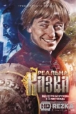 Реальная сказка