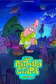 Шоу Патрика Стара