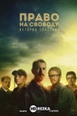 Право на свободу
