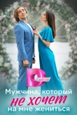Мужчина, который не хочет на мне жениться