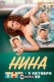 Нина