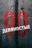 Девяностые