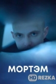 МОРТЭМ