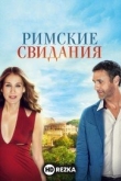 Римские свидания